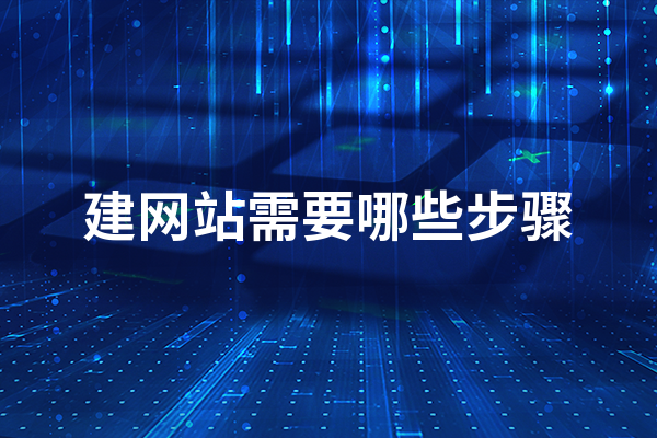 黃岡建網(wǎng)站需要哪些步驟？ 網(wǎng)站建設(shè)步驟流程