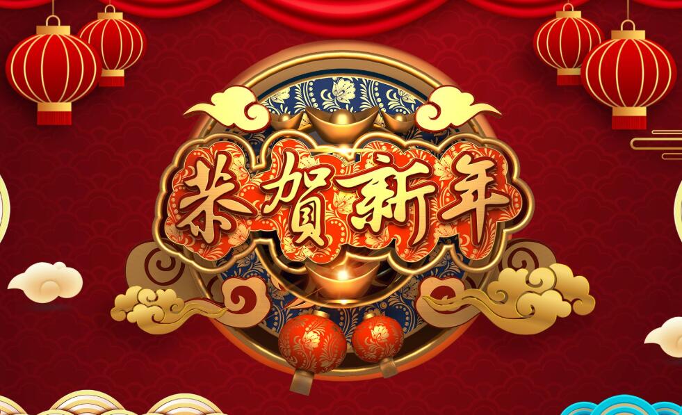 黃岡睿科網(wǎng)絡(luò)公司新年賀詞