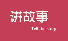 <b>互聯(lián)網(wǎng)時(shí)代下，做營(yíng)銷(xiāo)更多是要學(xué)會(huì)講故事</b>