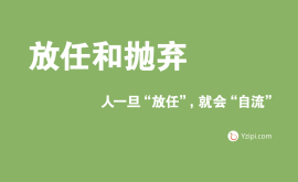 放任是最大的不信任，人一旦“放任”，就會(huì)“